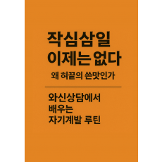 작심삼일 이제는 없다