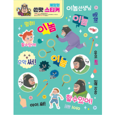 재미있는 행동 놀이 쓴맛 스티커(이놈 선생님 스티커)